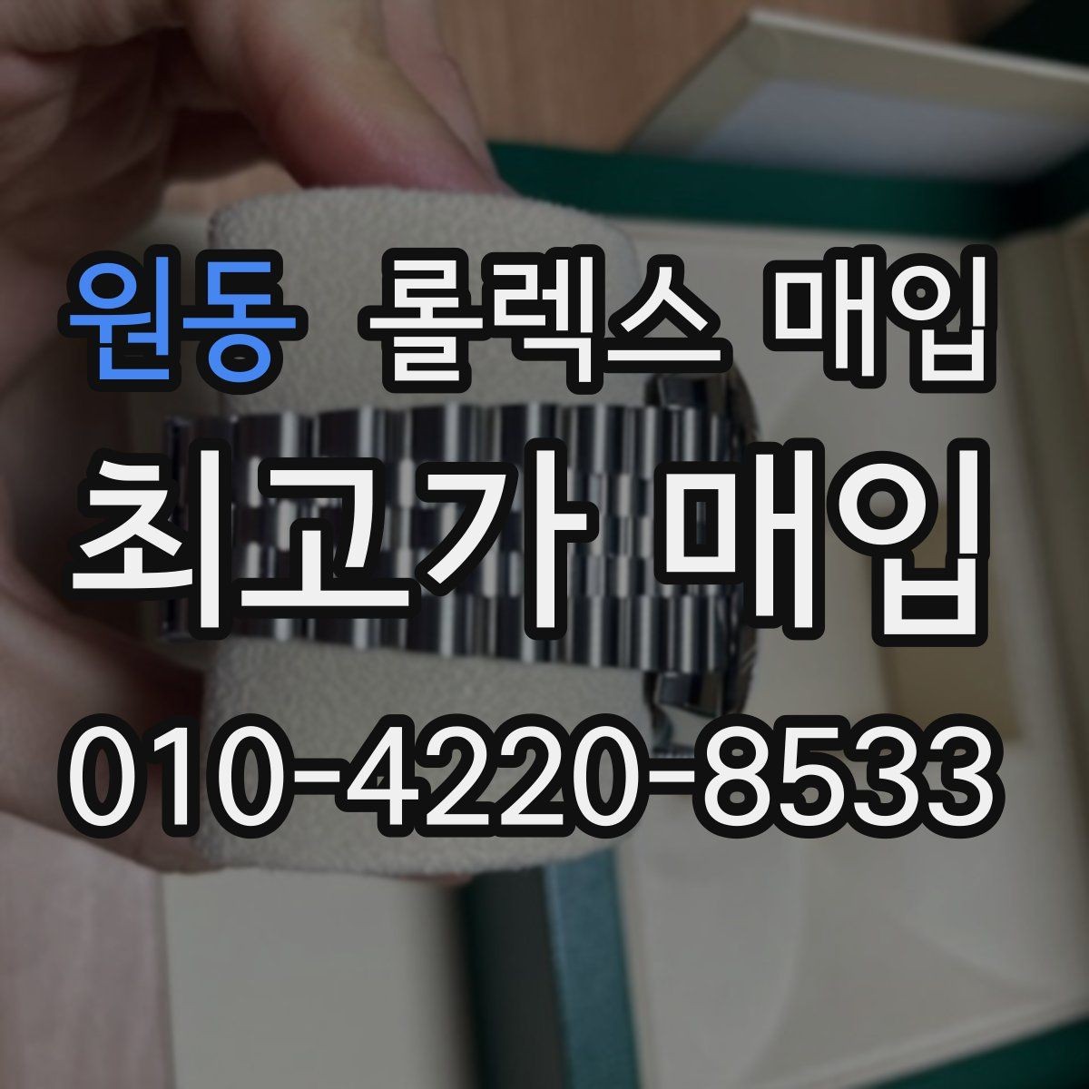 원동 롤렉스 매입 유리 깨짐이 있으면 매입 가능할까