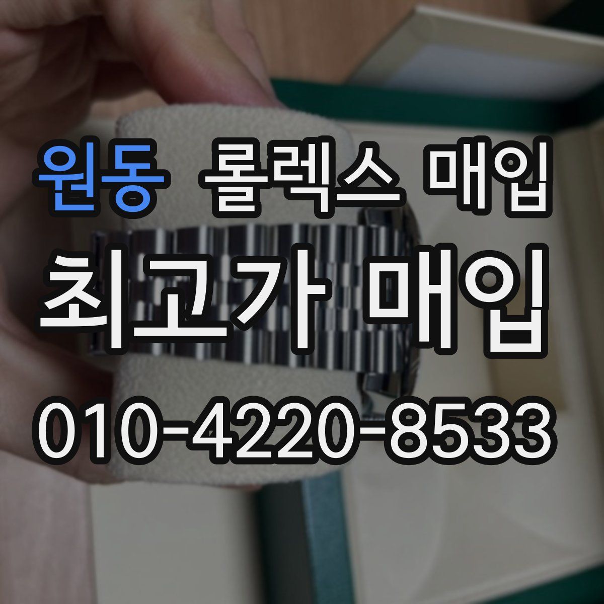 원동 롤렉스 매입