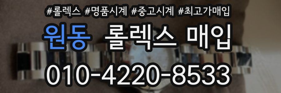 원동 롤렉스 매입