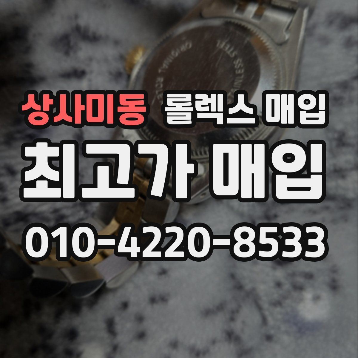 상사미동 롤렉스 매입 버클 상태가 중요한 이유