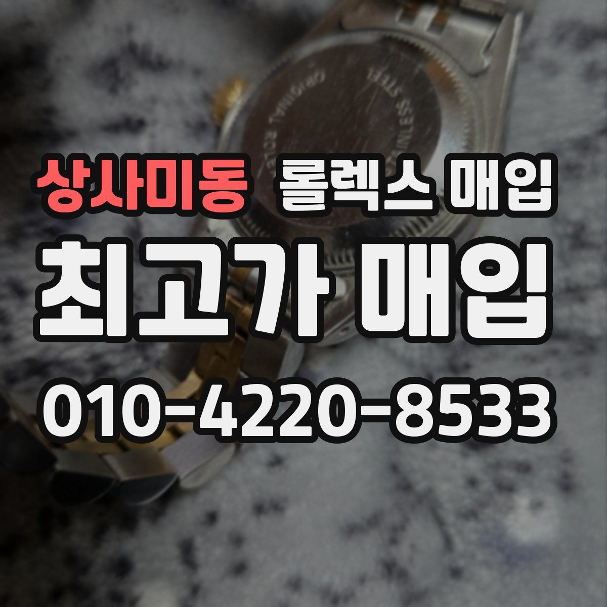 상사미동 롤렉스 매입