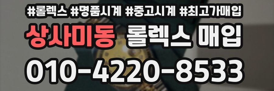 상사미동 롤렉스 매입