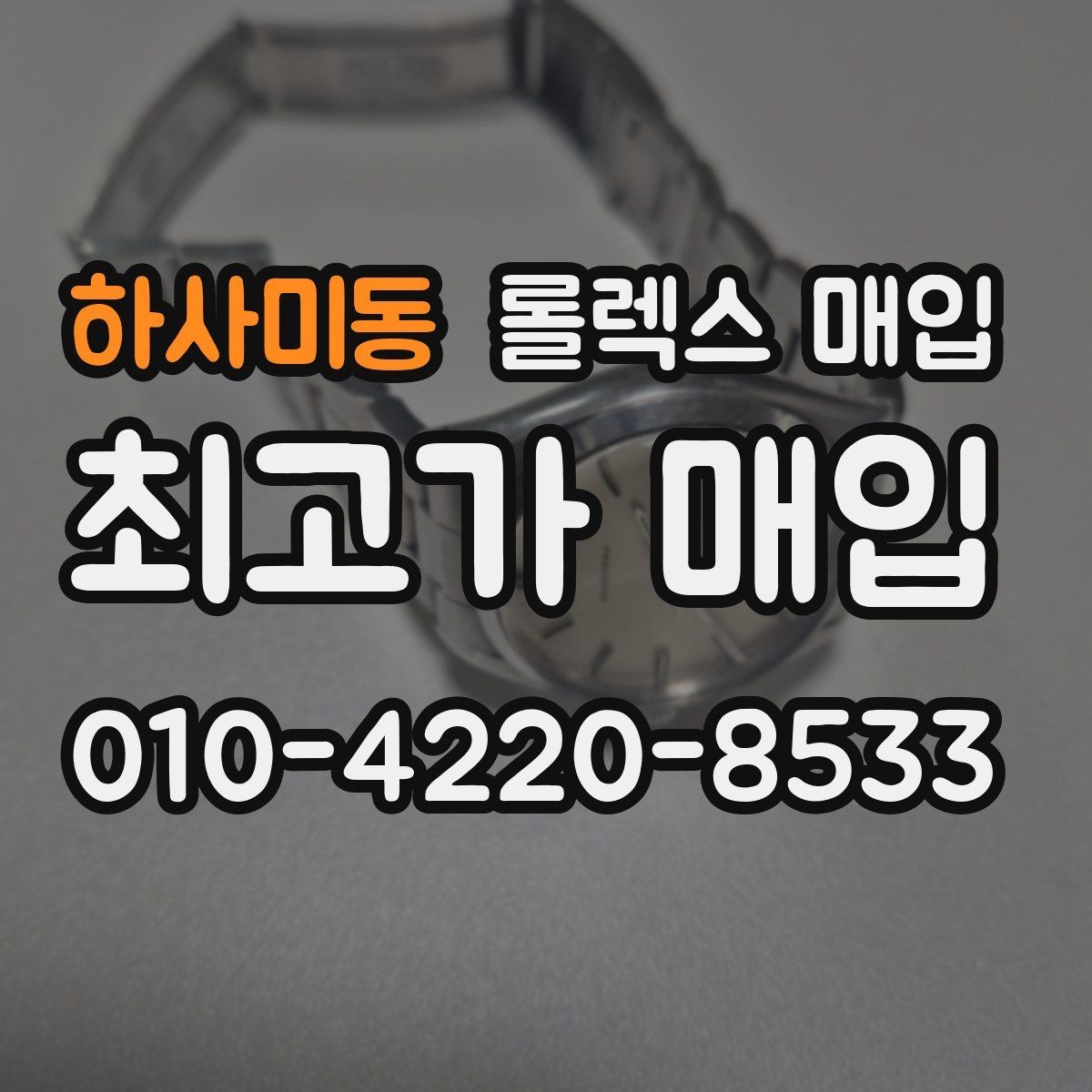 하사미동 롤렉스 매입 각인 상태로 보는 관리 수준