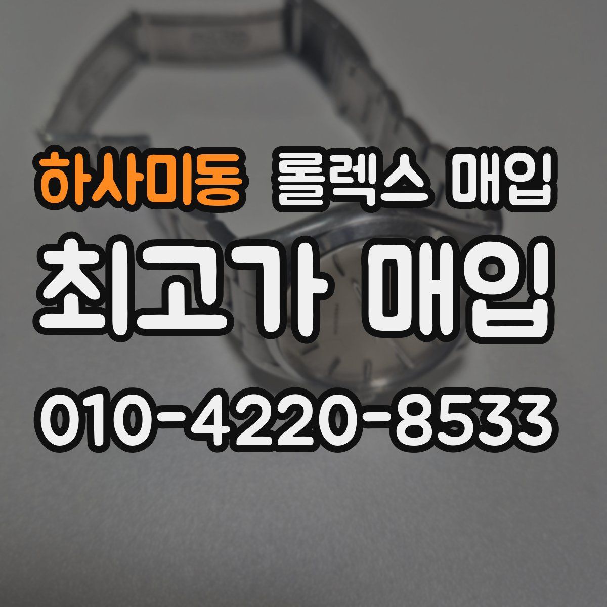 하사미동 롤렉스 매입
