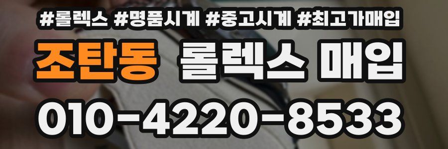 조탄동 롤렉스 매입