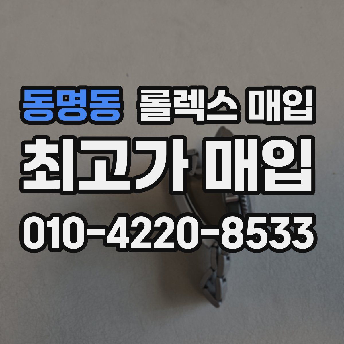 동명동 롤렉스 매입