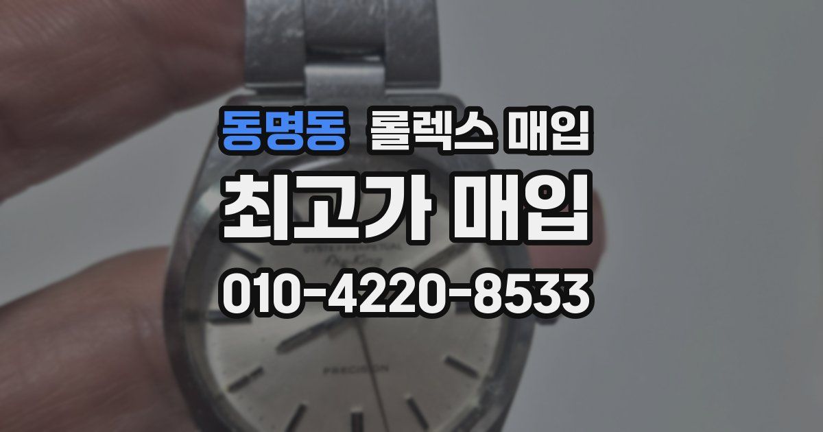 동명동 롤렉스 매입