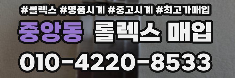 중앙동 롤렉스 매입