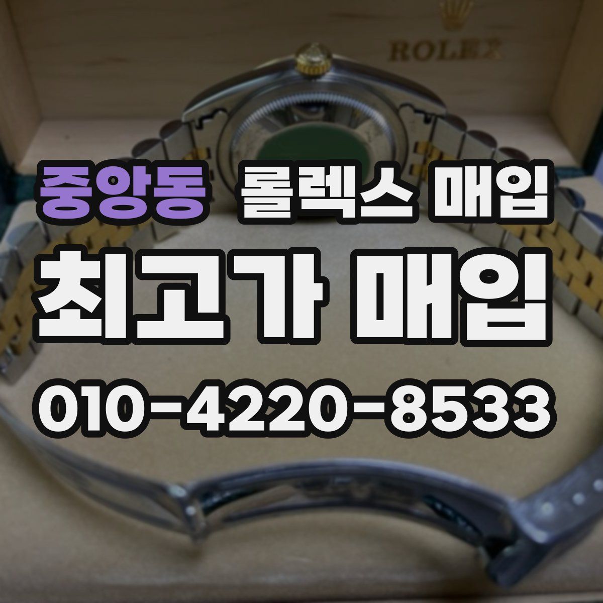 중앙동 롤렉스 매입