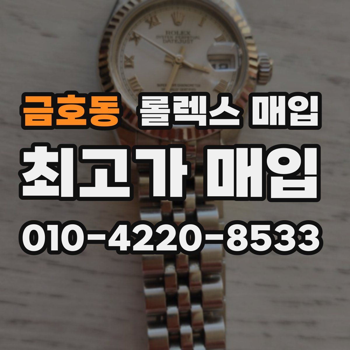금호동 롤렉스 매입