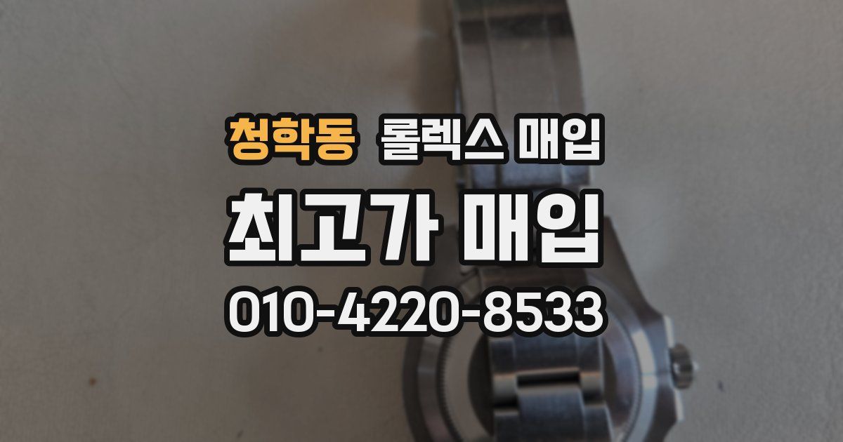 청학동 롤렉스 매입