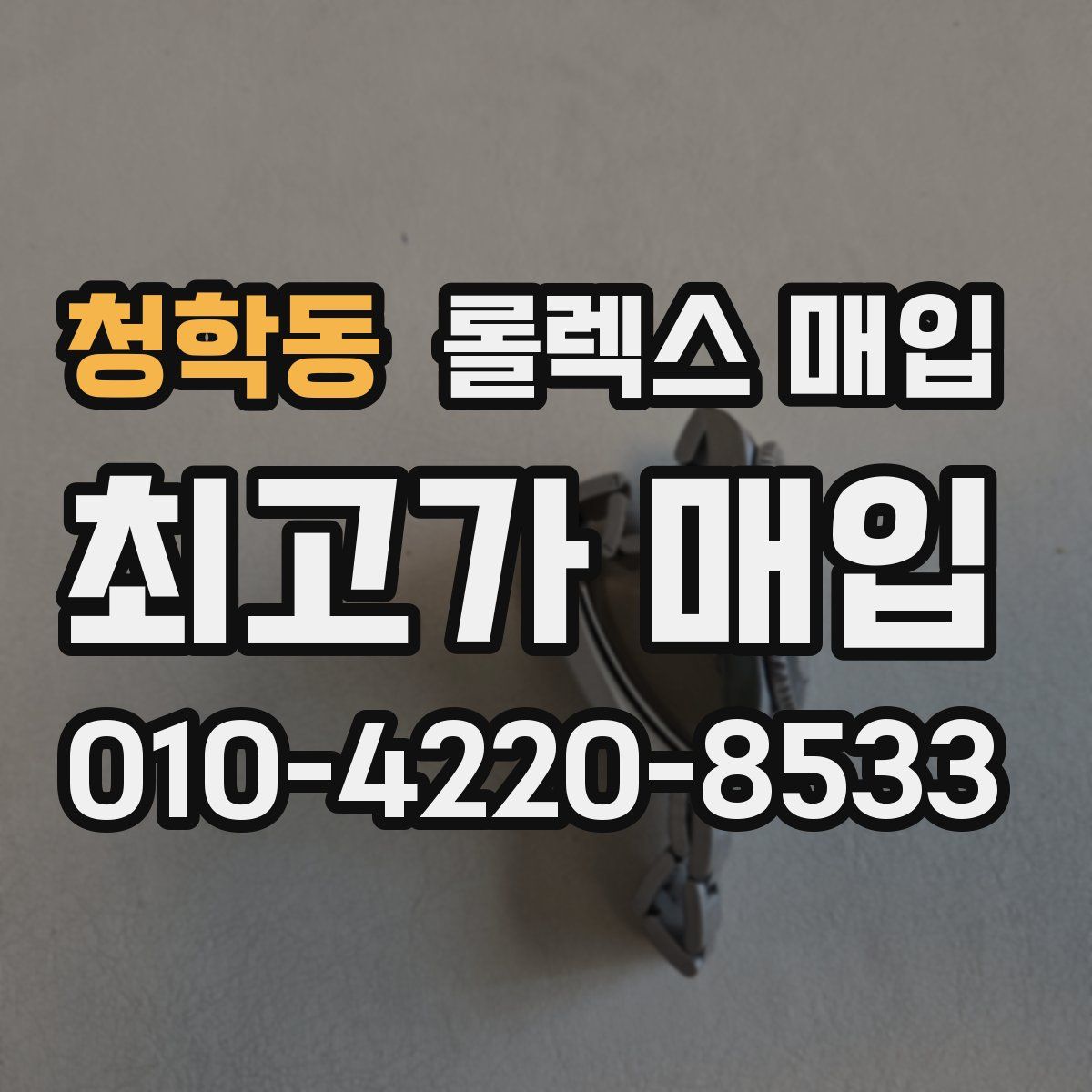 청학동 롤렉스 매입