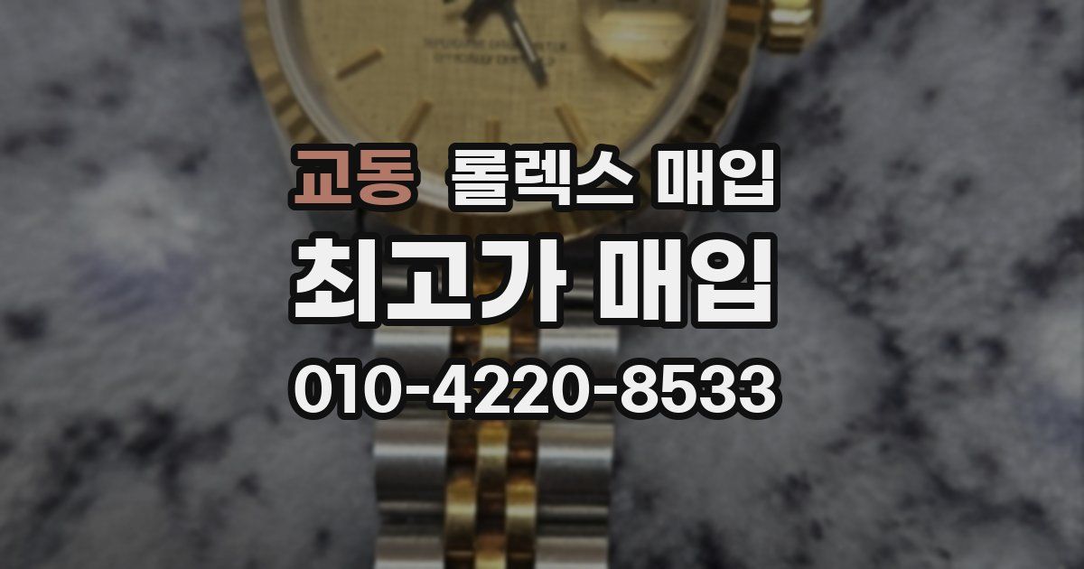 교동 롤렉스 매입