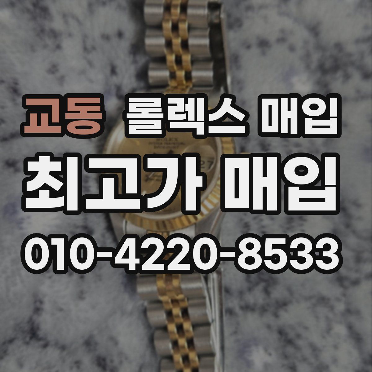 교동 롤렉스 매입