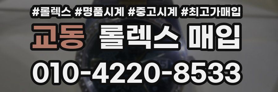 교동 롤렉스 매입