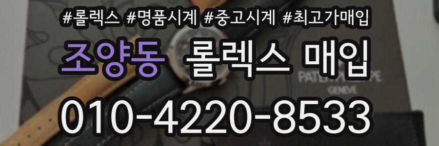 조양동 롤렉스 매입