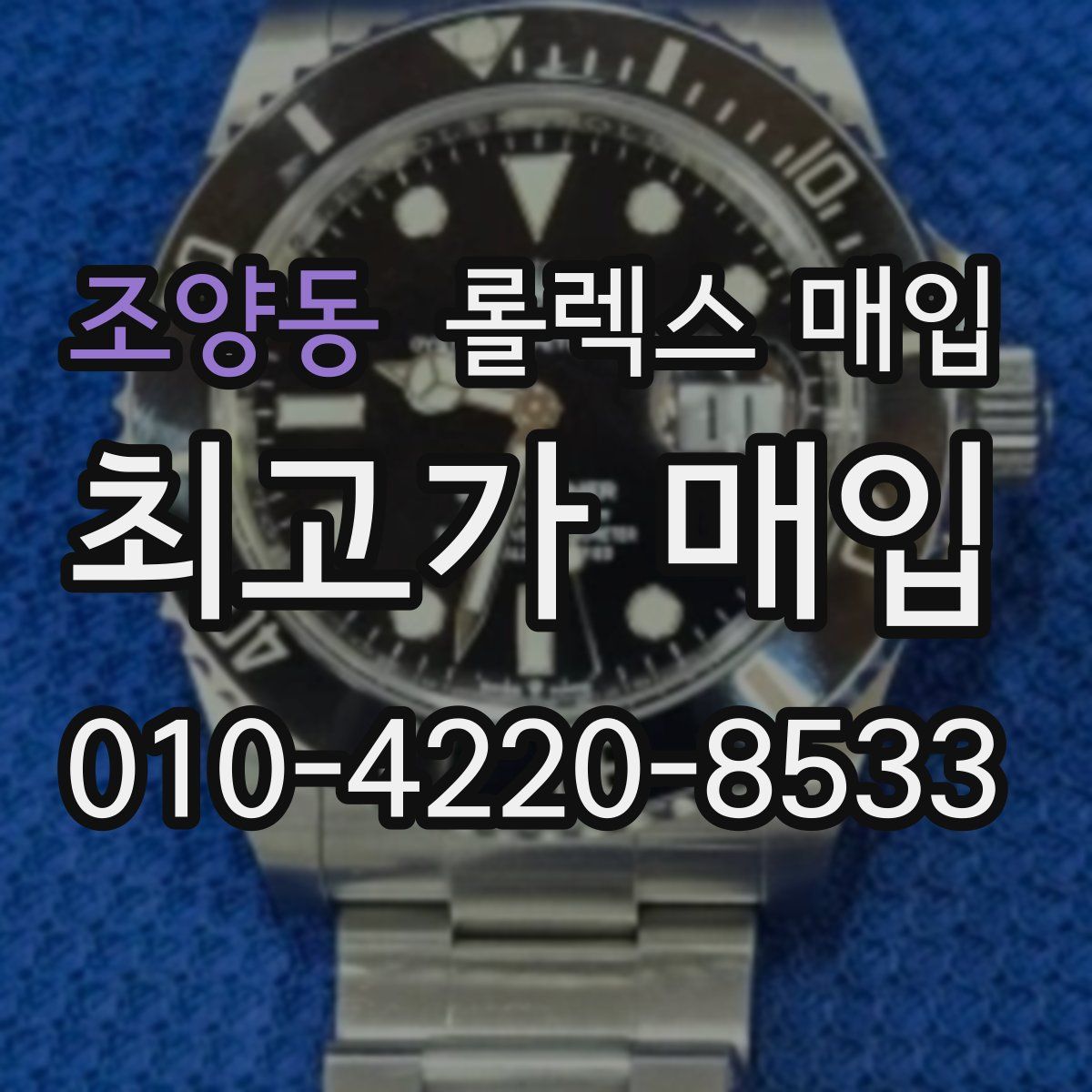 조양동 롤렉스 매입