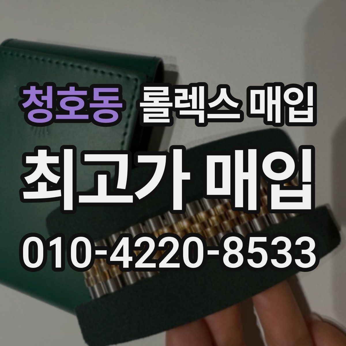 청호동 롤렉스 매입 매입 상담 시 준비하면 좋은 정보