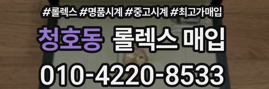 청호동 롤렉스 매입
