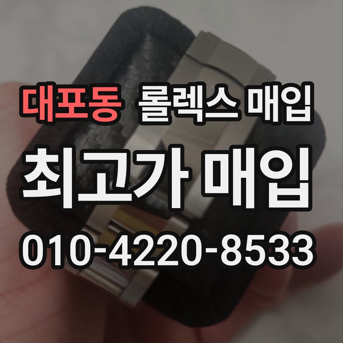 대포동 롤렉스 매입 거래 중 사기 예방을 위한 안전 수칙