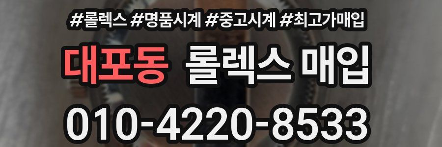 대포동 롤렉스 매입