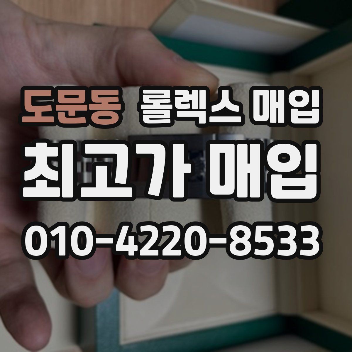 도문동 롤렉스 매입 거래 절차를 깔끔하게 정리