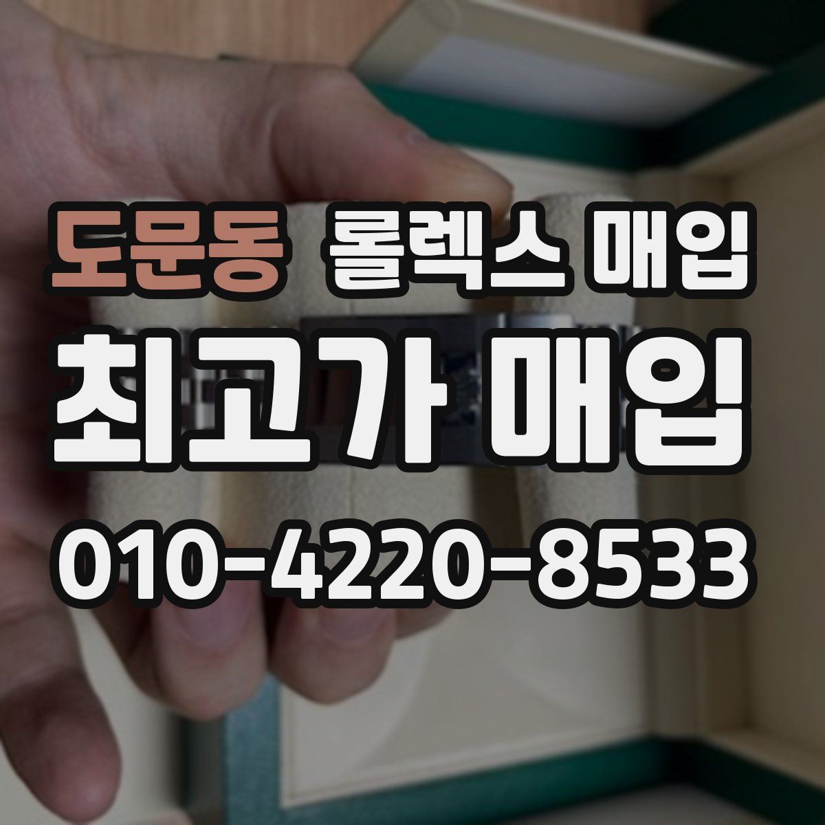 도문동 롤렉스 매입