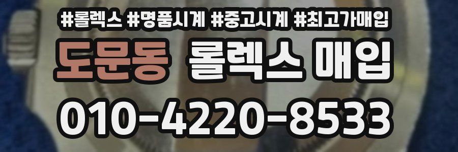 도문동 롤렉스 매입