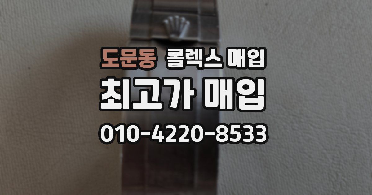 도문동 롤렉스 매입