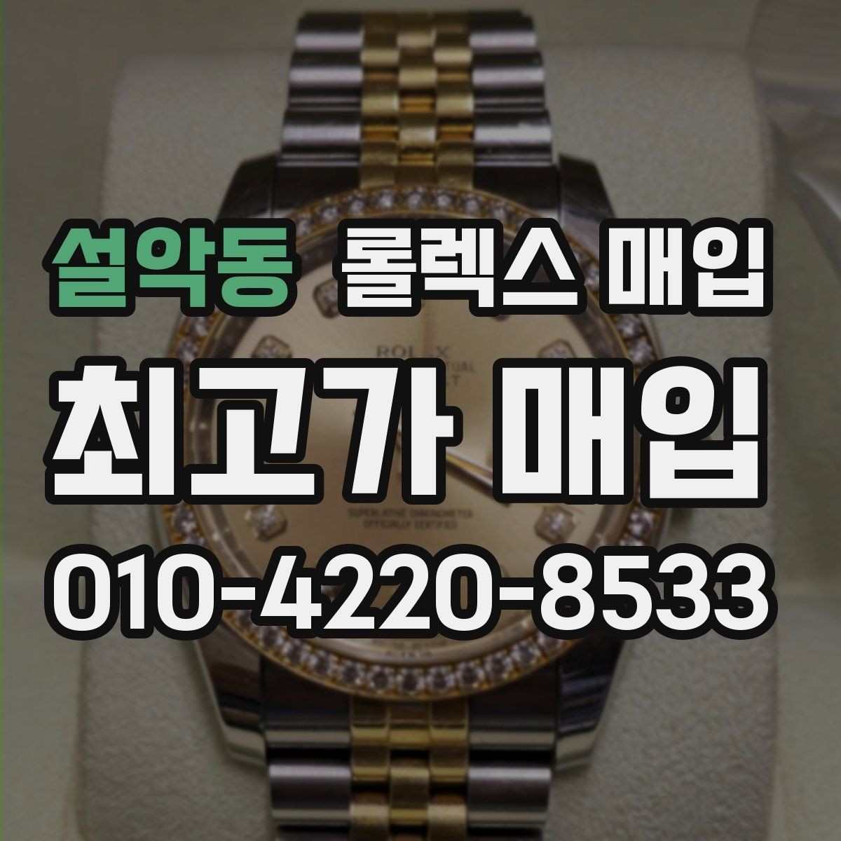 설악동 롤렉스 매입 크라운 교체 이력은 감가일까
