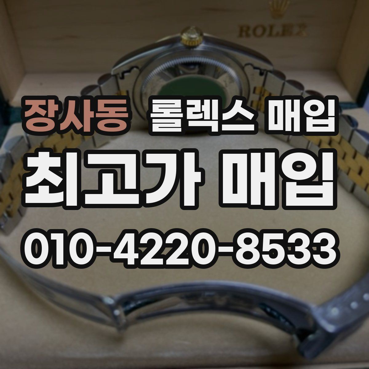 장사동 롤렉스 매입 사제 다이아 세팅 제품은 가능할까