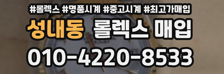 성내동 롤렉스 매입