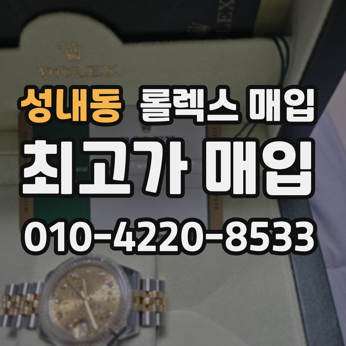 성내동 롤렉스 매입
