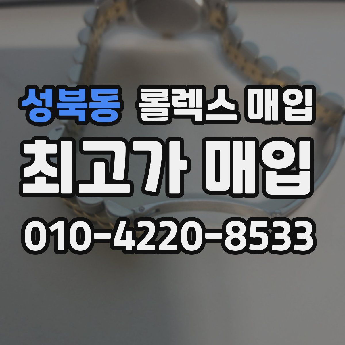 성북동 롤렉스 매입