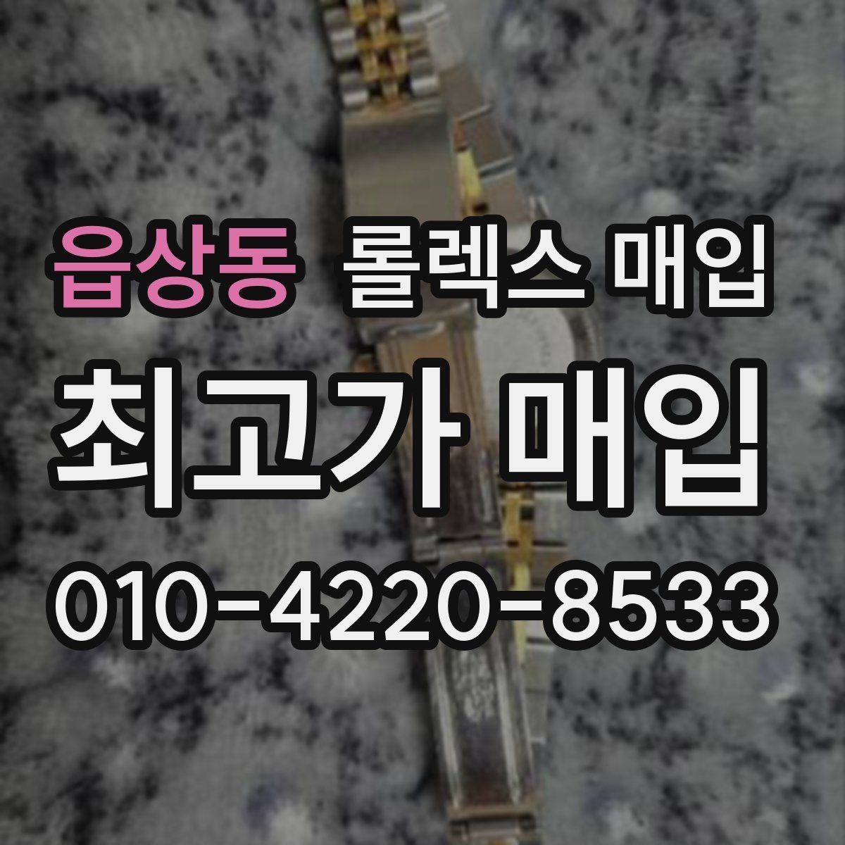 읍상동 롤렉스 매입 빠른 상담을 위한 준비물 리스트