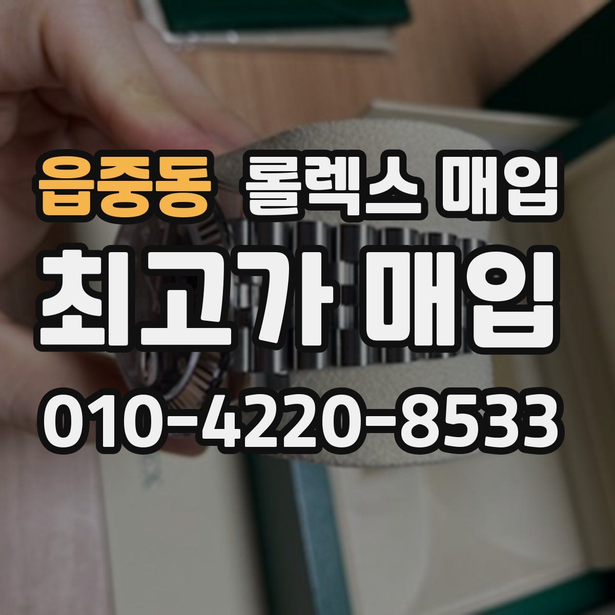 읍중동 롤렉스 매입