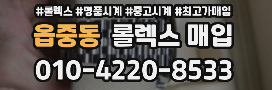 읍중동 롤렉스 매입