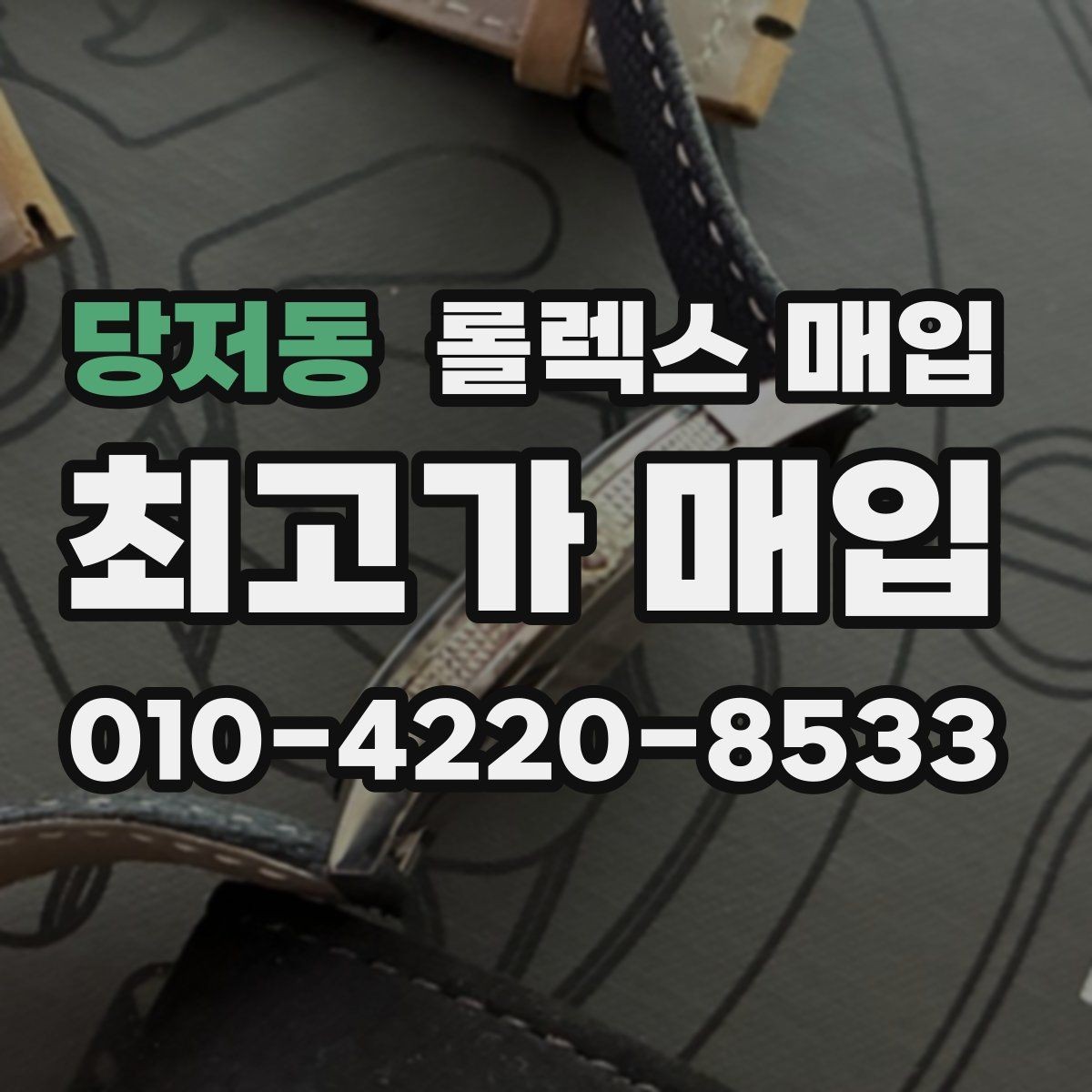 당저동 롤렉스 매입 오래 보관한 시계는 무엇부터 볼까
