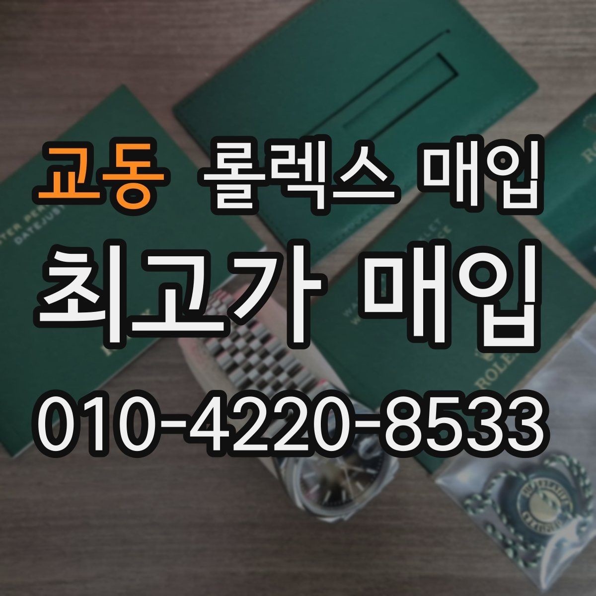 교동 롤렉스 매입 환율 변동이 견적에 미치는 영향
