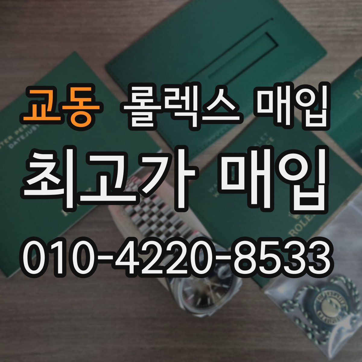 교동 롤렉스 매입