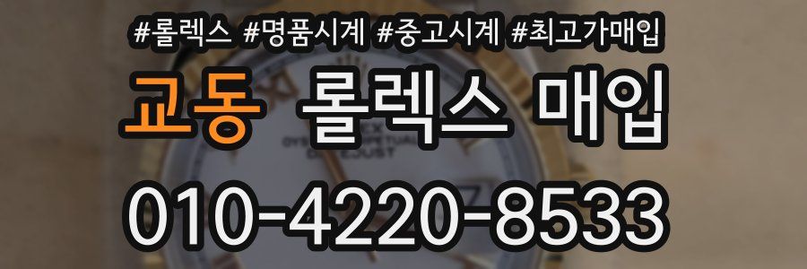 교동 롤렉스 매입