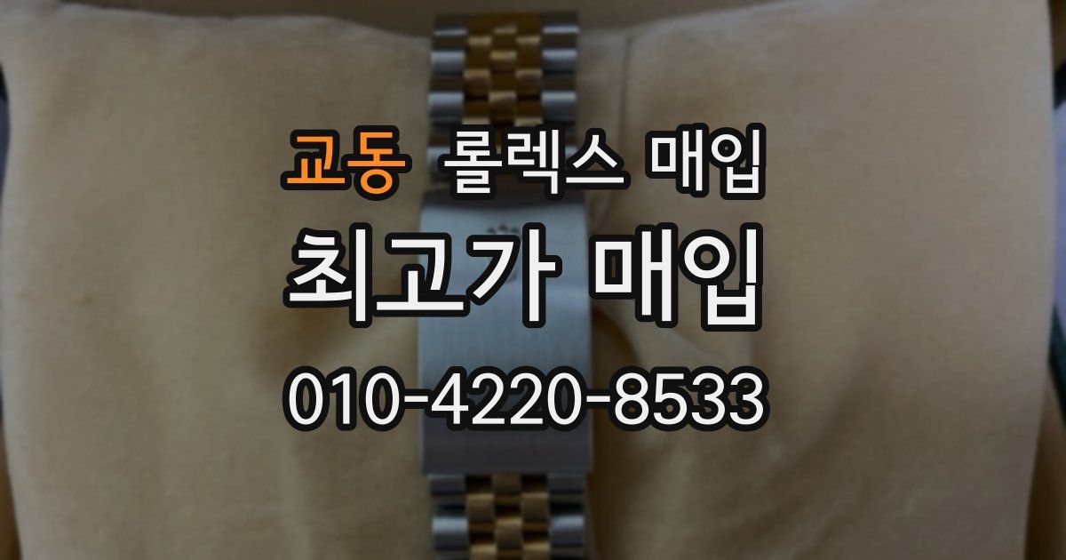 교동 롤렉스 매입