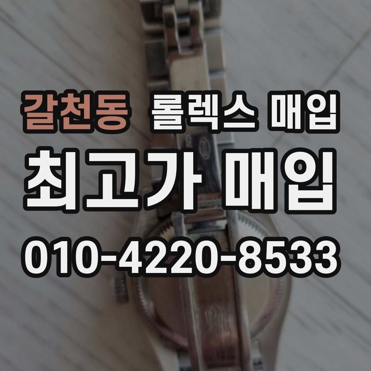 갈천동 롤렉스 매입