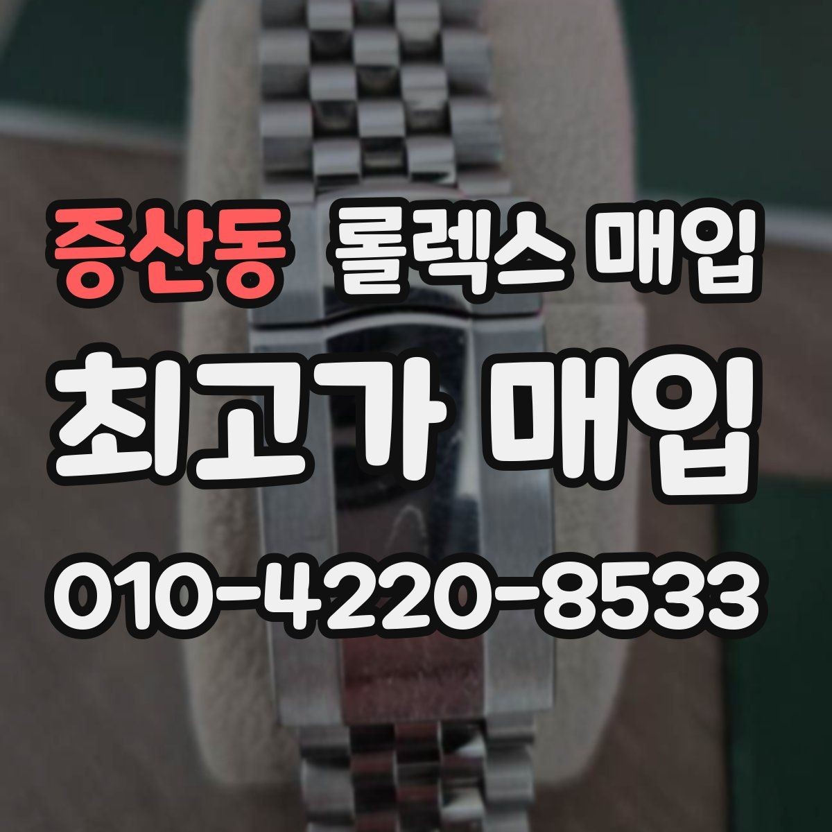 증산동 롤렉스 매입 시계 한 점이라도 정확히 감정받는 방법