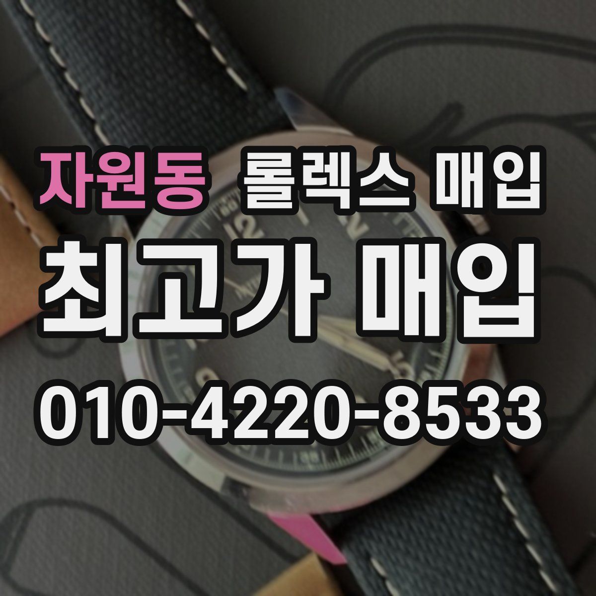 자원동 롤렉스 매입