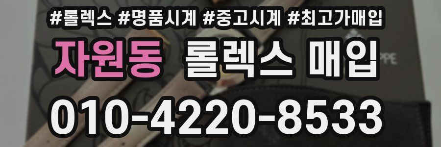 자원동 롤렉스 매입
