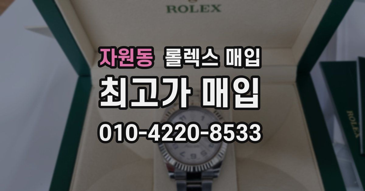 자원동 롤렉스 매입