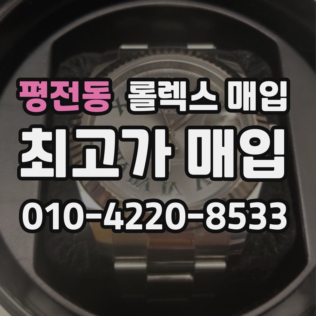 평전동 롤렉스 매입 베젤 회전감이 다르면 의심할 점