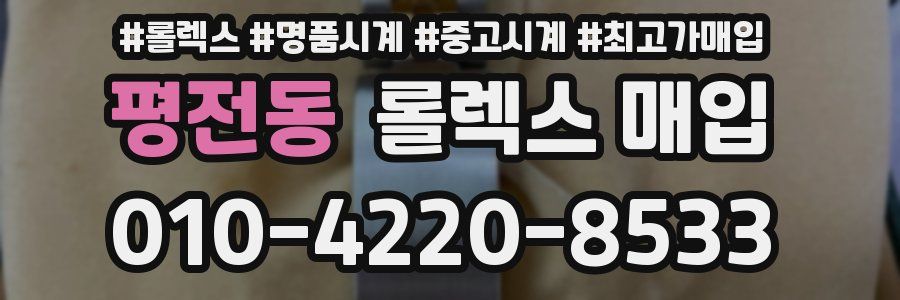 평전동 롤렉스 매입