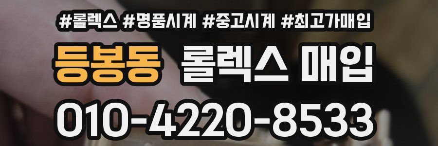 등봉동 롤렉스 매입